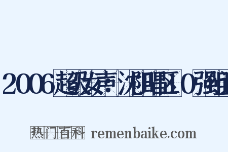 2006超级女声：沈阳唱区10强组词是什么意思的图片